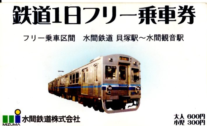 水間鉄道鉄道1日フリー乗車券(2011.8.8)